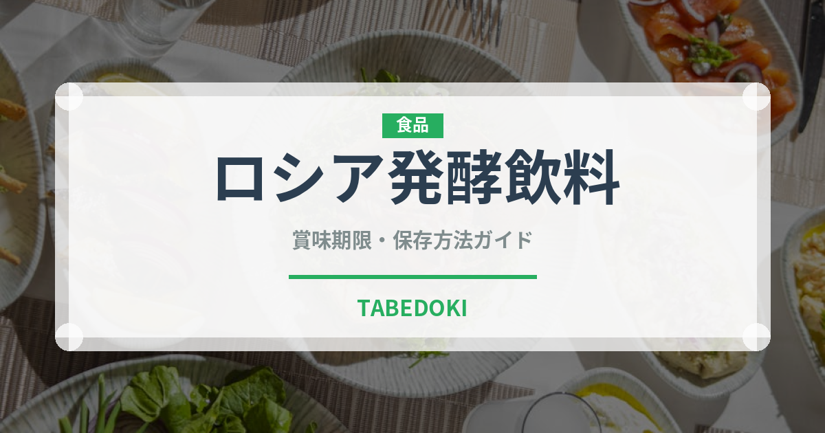 ロシア発酵飲料（発酵食品）の賞味期限と正しい保存方法｜鮮度を長持ちさせるコツ