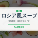 ロシア風スープ（各国料理）の賞味期限と正しい保存方法｜長持ちさせるコツ