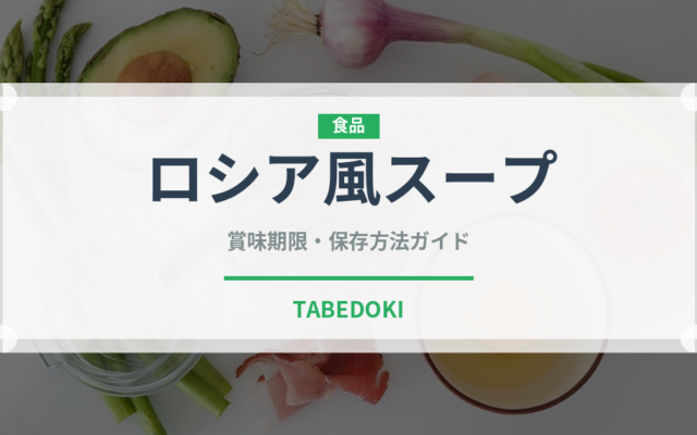 ロシア風スープ（各国料理）の賞味期限と正しい保存方法｜長持ちさせるコツ