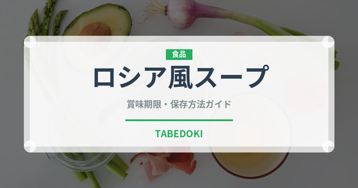 ロシア風スープ（各国料理）の賞味期限と正しい保存方法｜長持ちさせるコツ