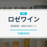 ロゼワイン（お酒）の賞味期限と正しい保存方法｜鮮度を保つコツ