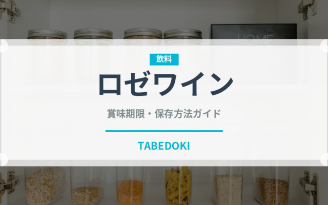 ロゼワイン（お酒）の賞味期限と正しい保存方法｜鮮度を保つコツ