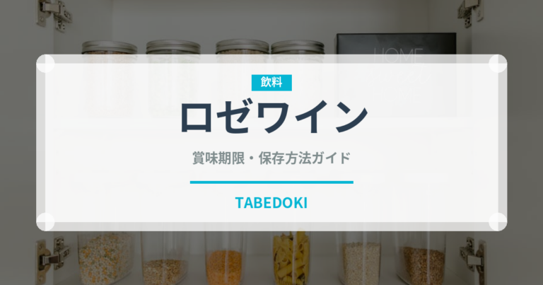 ロゼワイン（お酒）の賞味期限と正しい保存方法｜鮮度を保つコツ