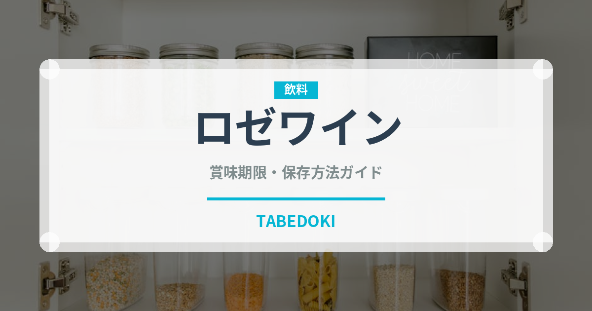 ロゼワイン（お酒）の賞味期限と正しい保存方法｜鮮度を保つコツ