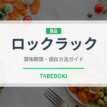 ロックラック（東南アジア料理）の賞味期限と正しい保存方法｜長持ちさせるコツ