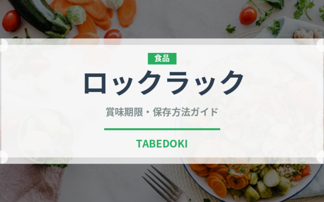 ロックラック（東南アジア料理）の賞味期限と正しい保存方法｜長持ちさせるコツ