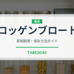 ロッゲンブロート（パン）の賞味期限と正しい保存方法｜長持ちさせるポイント