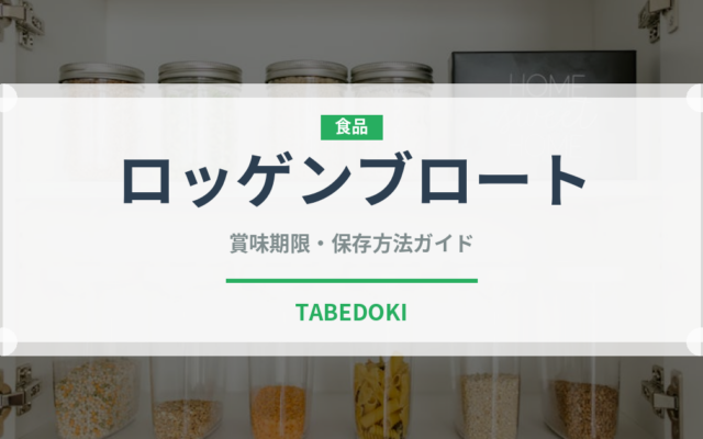 ロッゲンブロート（パン）の賞味期限と正しい保存方法｜長持ちさせるポイント