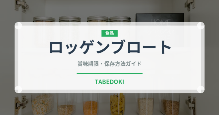 ロッゲンブロート（パン）の賞味期限と正しい保存方法｜長持ちさせるポイント