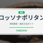 ロッソナポリタン（野菜）の賞味期限と正しい保存方法｜長持ちさせるコツ