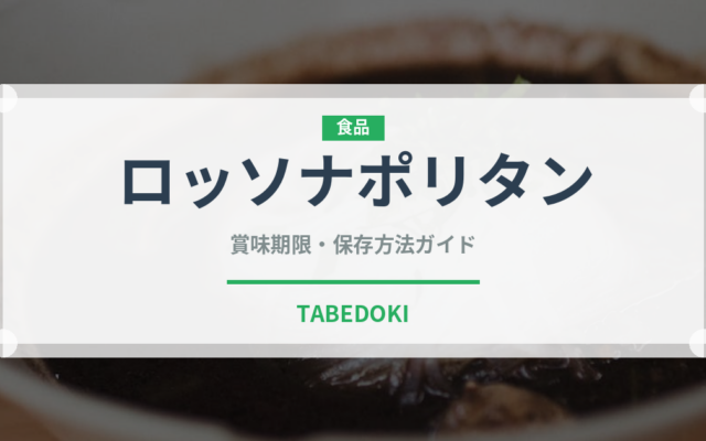 ロッソナポリタン（野菜）の賞味期限と正しい保存方法｜長持ちさせるコツ
