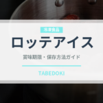 ロッテアイス（チョコレート・菓子）の賞味期限と正しい保存方法