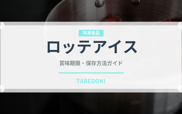 ロッテアイス（チョコレート・菓子）の賞味期限と正しい保存方法