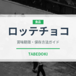 ロッテチョコ（ブランド）の賞味期限と正しい保存方法
