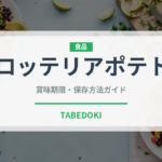 ロッテリアポテト（ファストフード）の賞味期限と正しい保存方法
