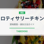 ロティサリーチキン（肉料理）の賞味期限と正しい保存方法｜長持ちさせるコツ