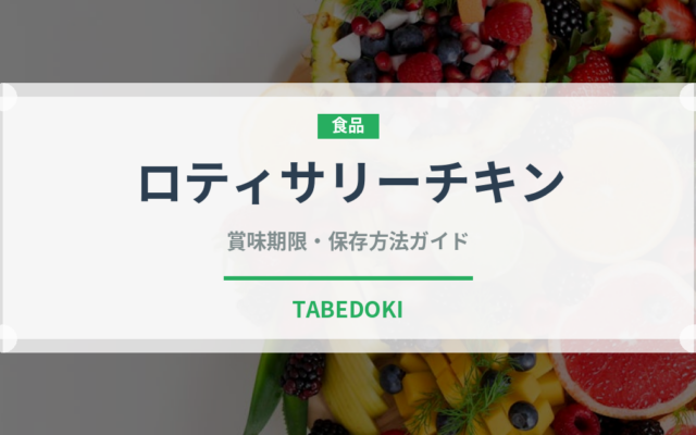 ロティサリーチキン（肉料理）の賞味期限と正しい保存方法｜長持ちさせるコツ
