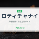 ロティチャナイ（世界の料理）の賞味期限と正しい保存方法