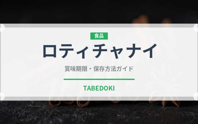 ロティチャナイ（世界の料理）の賞味期限と正しい保存方法