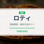 ロティ（各国料理）の賞味期限と正しい保存方法｜鮮度を保つコツ