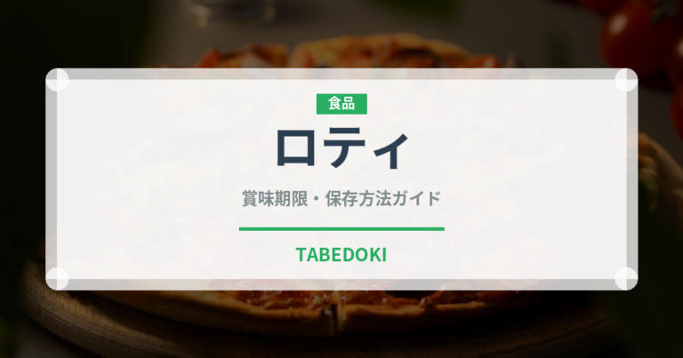 ロティ（各国料理）の賞味期限と正しい保存方法｜鮮度を保つコツ