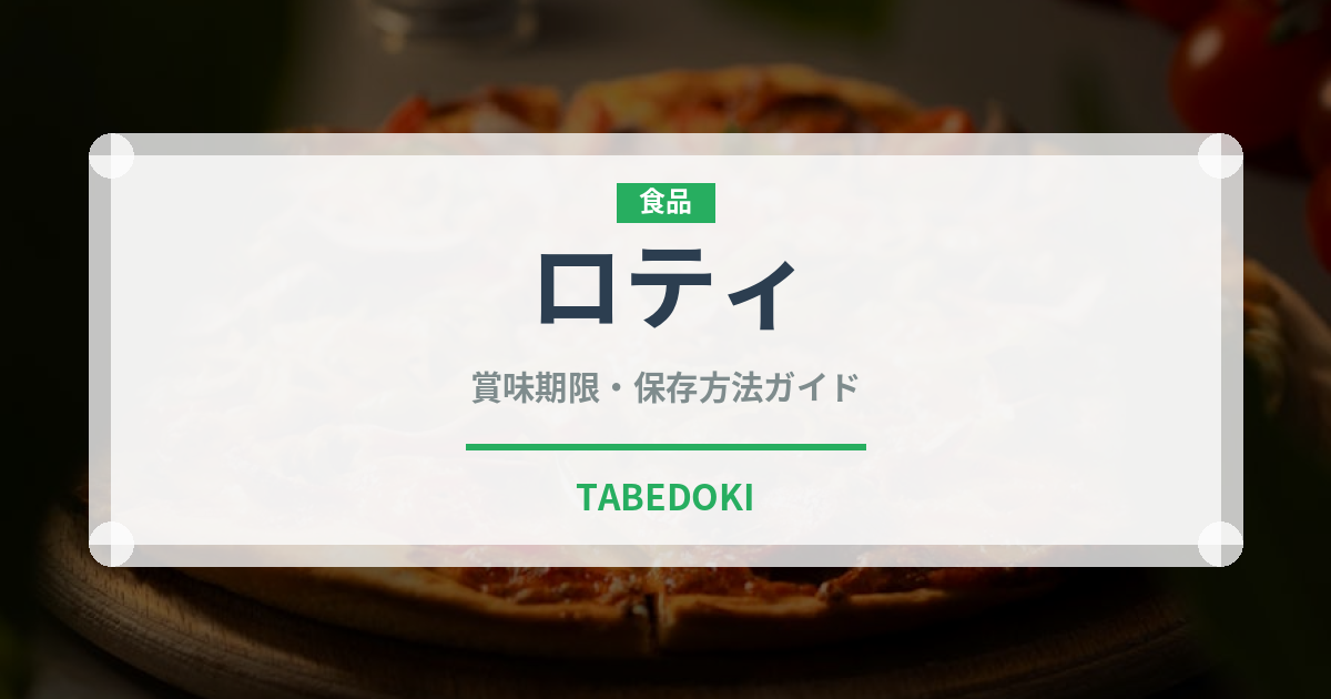 ロティ（各国料理）の賞味期限と正しい保存方法｜鮮度を保つコツ