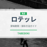 ロテッレ（麺類）の賞味期限と正しい保存方法｜鮮度を保つコツ