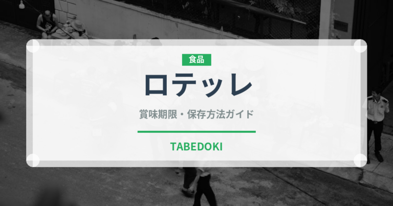 ロテッレ（麺類）の賞味期限と正しい保存方法｜鮮度を保つコツ