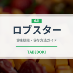 ロブスター（魚介類）の賞味期限と正しい保存方法