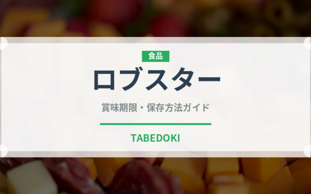 ロブスター（魚介類）の賞味期限と正しい保存方法