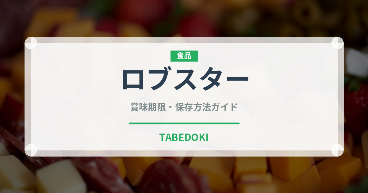 ロブスター（魚介類）の賞味期限と正しい保存方法