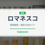 ロマネスコ（野菜）の賞味期限と正しい保存方法｜長持ちさせるコツ