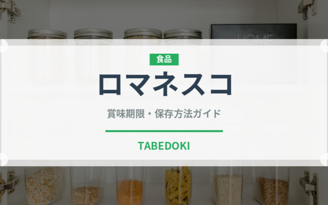 ロマネスコ（野菜）の賞味期限と正しい保存方法｜長持ちさせるコツ