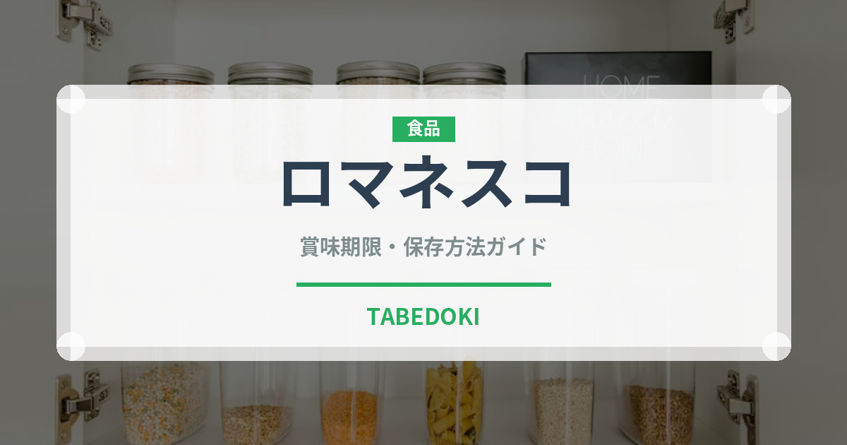 ロマネスコ（野菜）の賞味期限と正しい保存方法｜長持ちさせるコツ