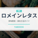 ロメインレタス（野菜）の賞味期限と正しい保存方法