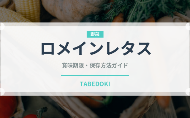 ロメインレタス（野菜）の賞味期限と正しい保存方法