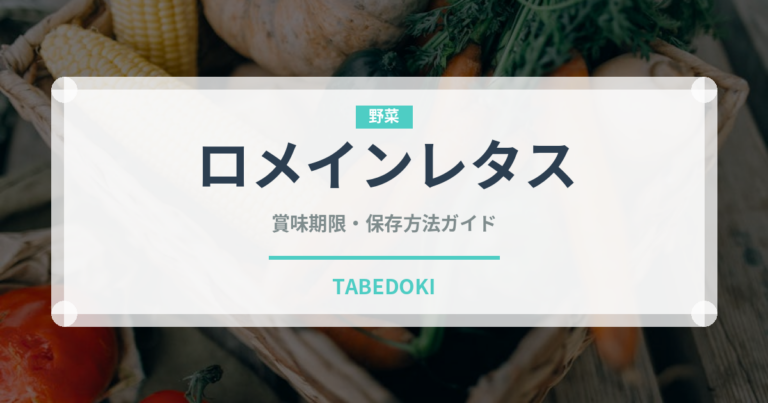 ロメインレタス（野菜）の賞味期限と正しい保存方法