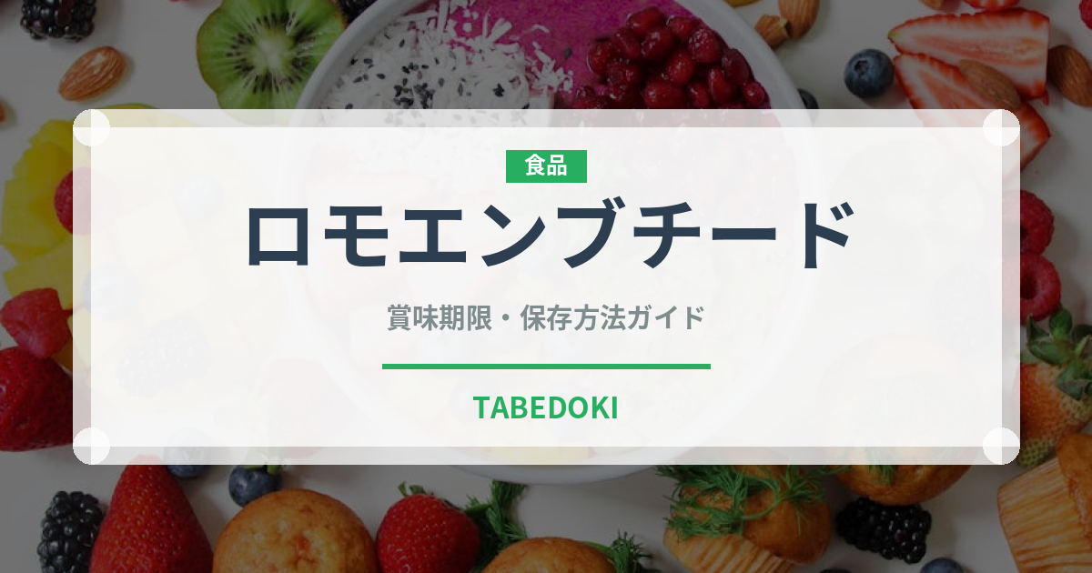 ロモエンブチード（加工肉）の賞味期限と正しい保存方法