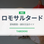 ロモサルタード（世界の料理）の賞味期限と正しい保存方法｜長持ちさせるコツ