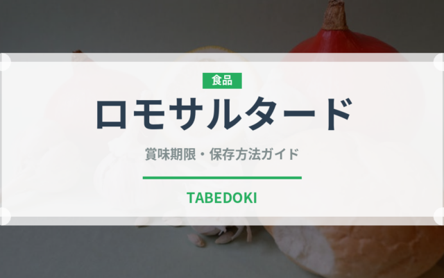 ロモサルタード（世界の料理）の賞味期限と正しい保存方法｜長持ちさせるコツ