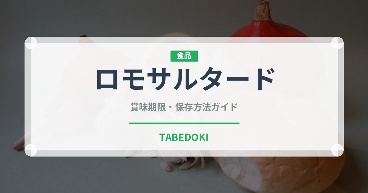 ロモサルタード（世界の料理）の賞味期限と正しい保存方法｜長持ちさせるコツ