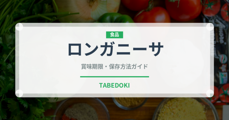 ロンガニーサ（輸入食品）の賞味期限と正しい保存方法｜長持ちさせるコツ