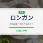 ロンガン（果物）の賞味期限と正しい保存方法｜鮮度を長持ちさせるコツ