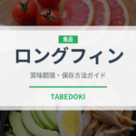 ロングフィン（魚類）の賞味期限と正しい保存方法