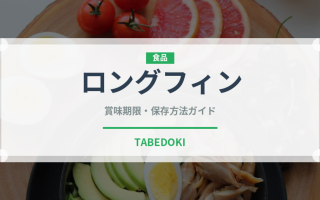 ロングフィン（魚類）の賞味期限と正しい保存方法