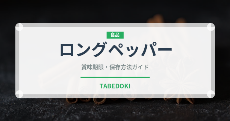ロングペッパー（輸入食品）の賞味期限と正しい保存方法
