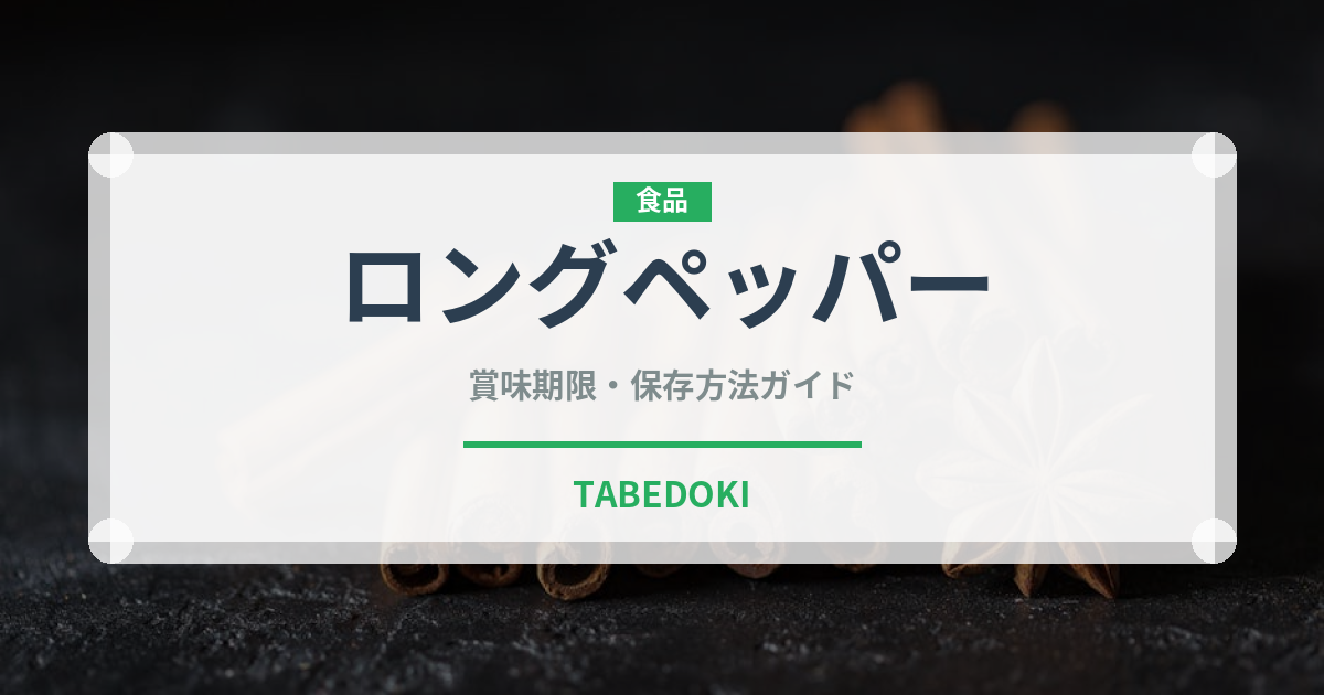 ロングペッパー（輸入食品）の賞味期限と正しい保存方法