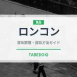 ロンコン（熱帯果実）の賞味期限と正しい保存方法