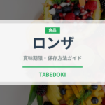 ロンザ（加工肉）の賞味期限と正しい保存方法｜長持ちさせるコツ