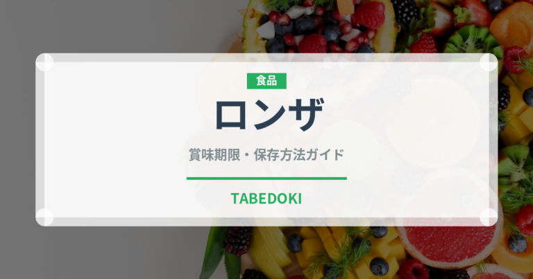 ロンザ（加工肉）の賞味期限と正しい保存方法｜長持ちさせるコツ